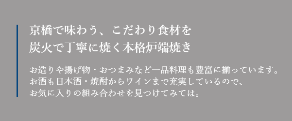 京橋で味わう、こだわり食材を炭火で丁寧に焼く本格炉端焼き